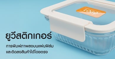 ยูวีสติ๊กเกอร์